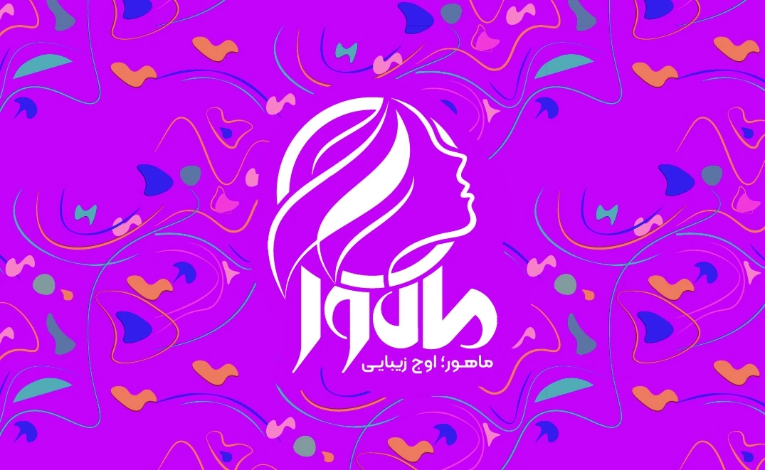 کلینیک لیزر و زیبایی ماهور در تبریز