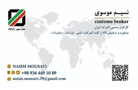 کارگزار رسمی گمرک ایران ترخیص تخصصی کالا