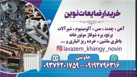 سمساری و خریدار ضایعات آهن آلات نوین در تهران
