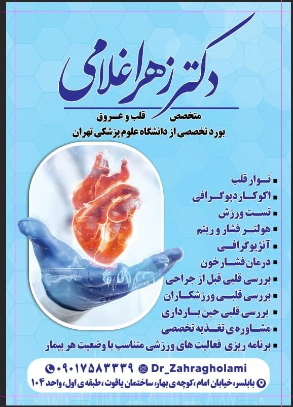 کلینیک قلب و عروق دکتر زهرا غلامی
