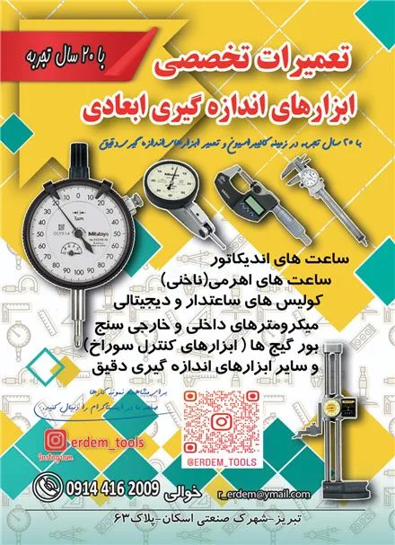 تعمیر انواع ساعت اندیکاتور، میکرومتر، کولیس در تبریز
