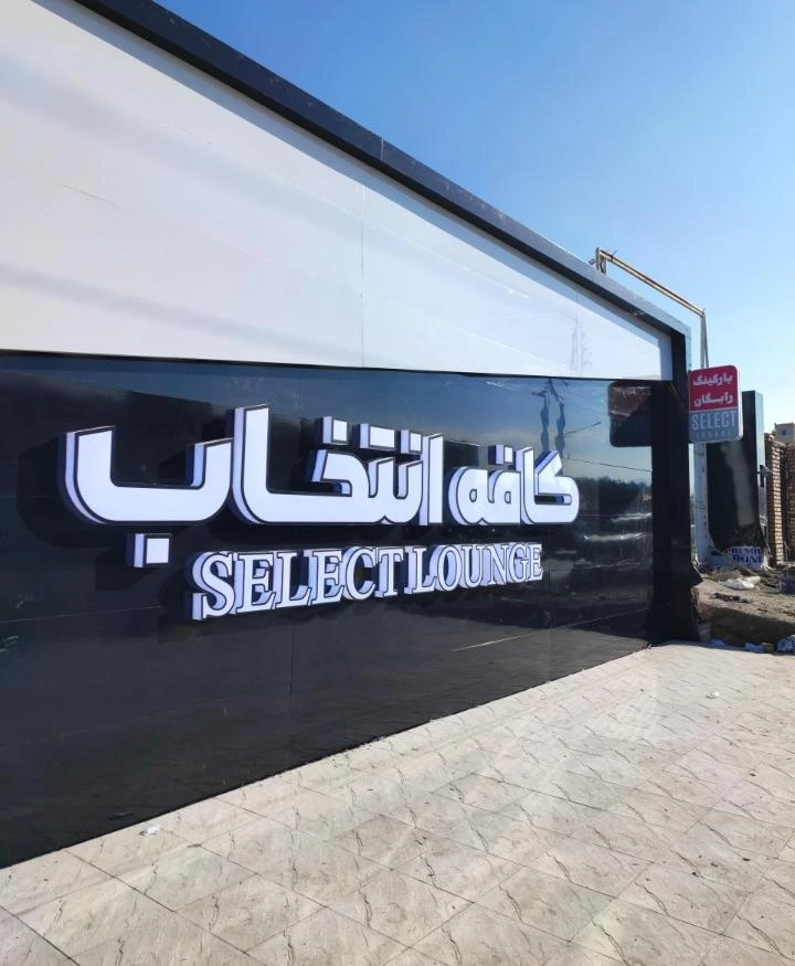 کافه انتخاب