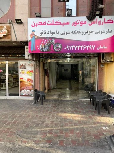 کارواش تخصصی موتورسیکلت مدرن در قاسم آباد تهران