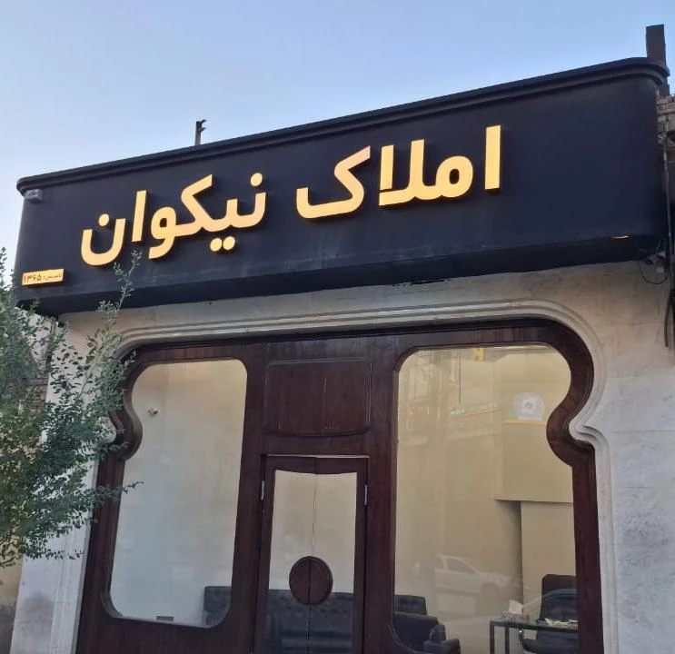 املاک نیکوان 32