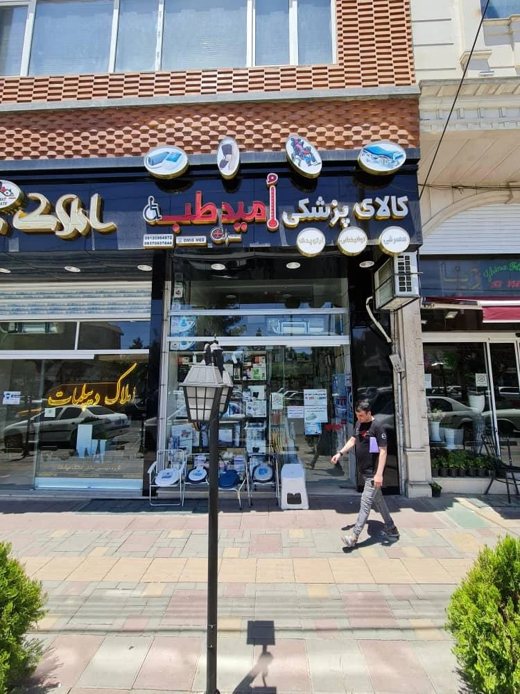 کالای پزشکی امید طب