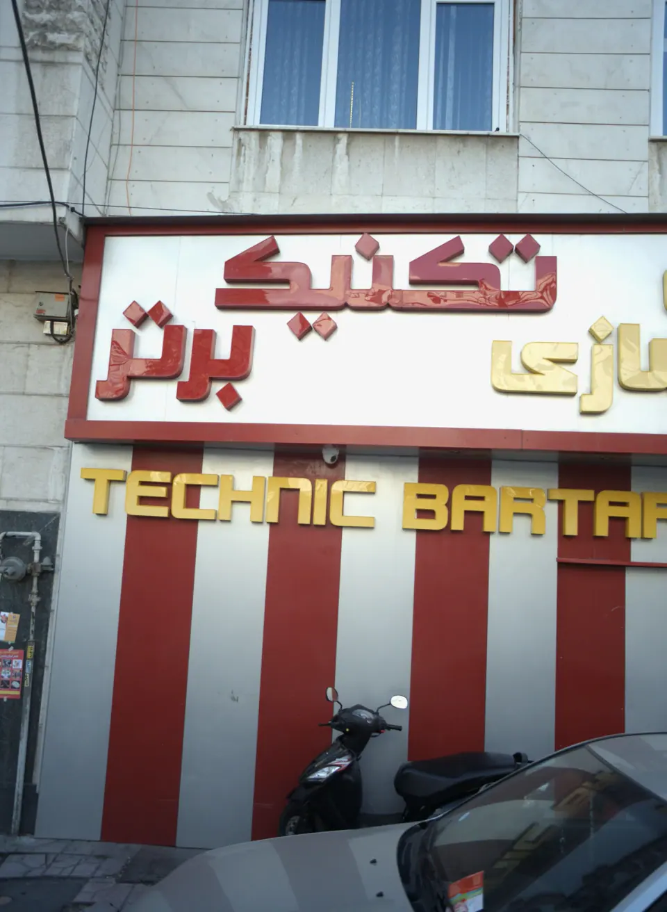 باشگاه تکنیک برتر VIP