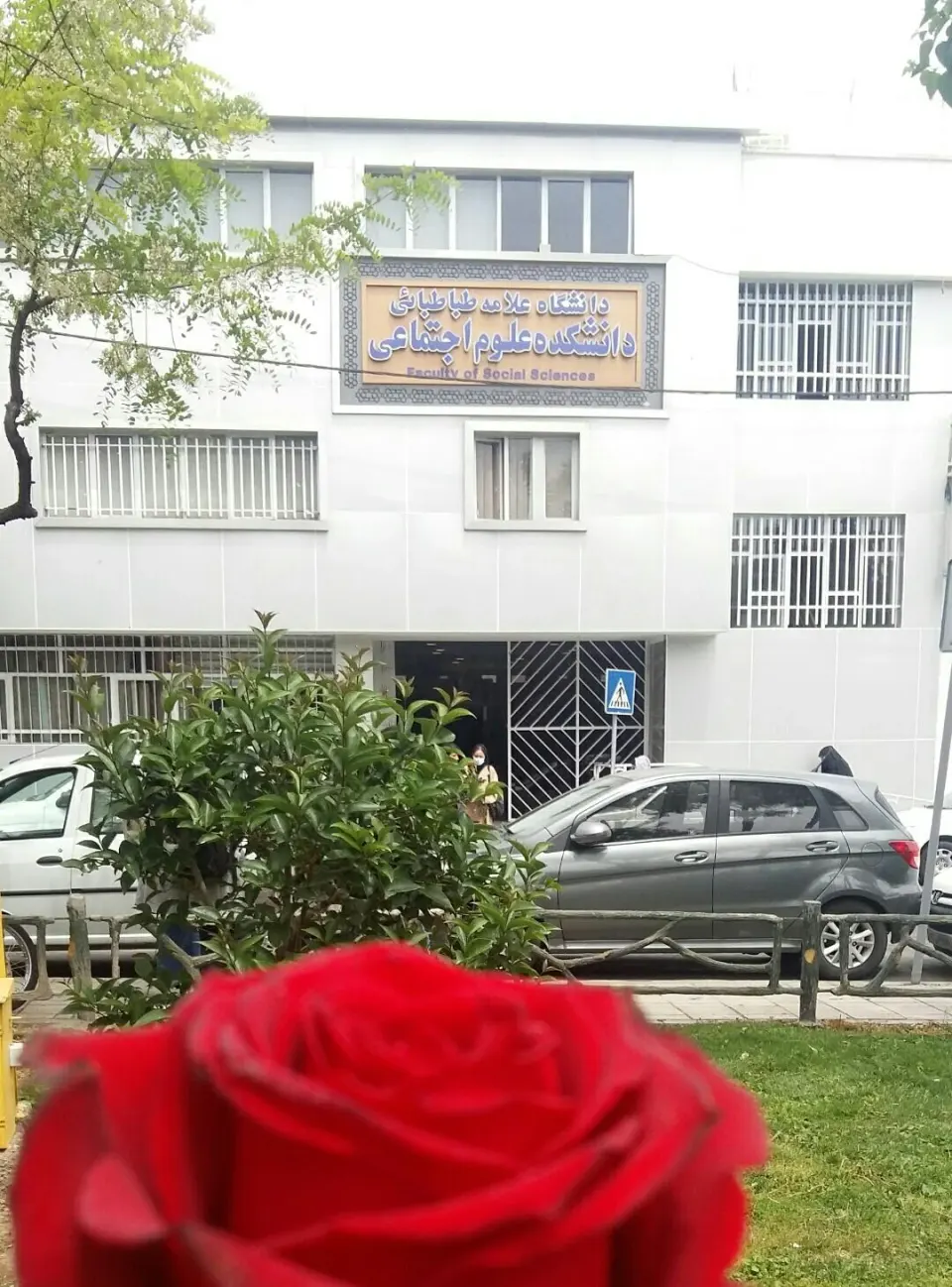 دانشکده علوم اجتماعی علامه طباطبایی