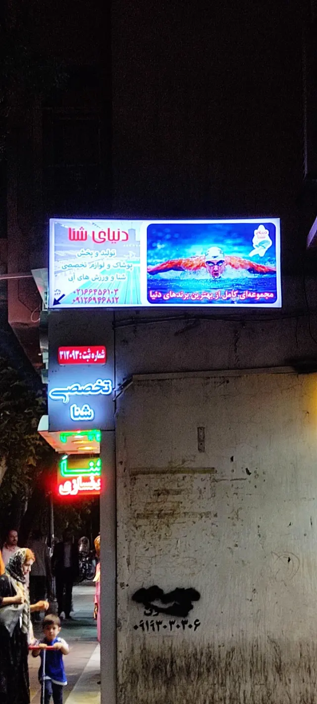 دنیای شنا