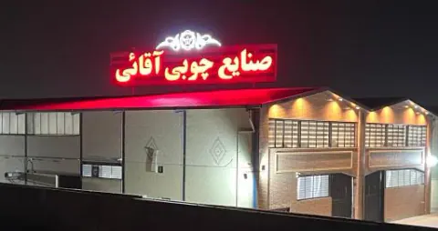 صنایع چوبی آقائی