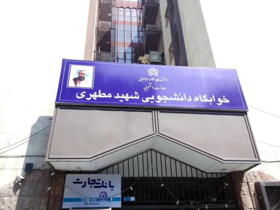 خوابگاه شهید مطهری دانشگاه علامه طباطبایی