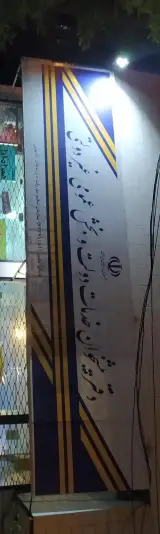 دفتر پیشخوان دولت و خدمات عمومی