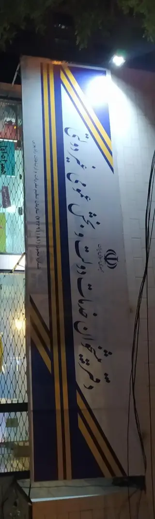 دفتر پیشخوان دولت و خدمات عمومی