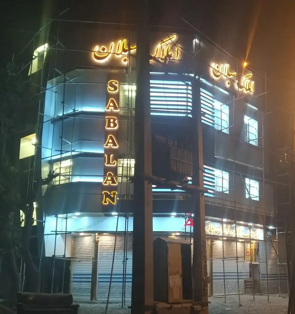 املاک سبلان