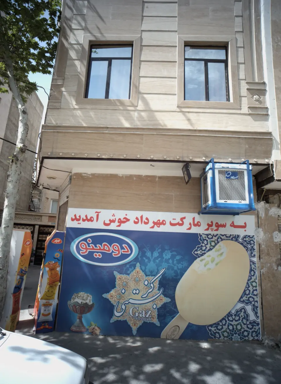 سوپر مارکت مهرداد