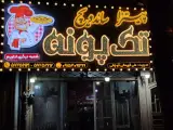 پیتزا و ساندویچ تک پونه (علی قهرمانی قوچانی)