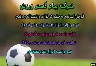 تجهیزات لوازم ورزشی پیام گستر ورزش