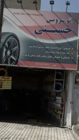 اتو سرویس حسینی