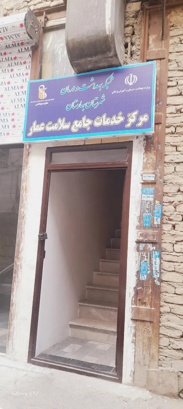 مرکز سلامت عمار