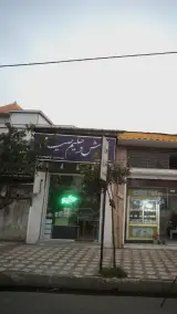 حلیم سرای سید