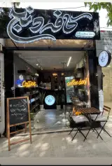 کافه دنج در یزدآباد اصفهان