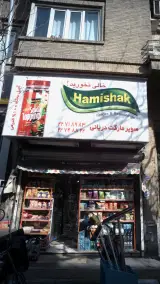 سوپرمارکت دریانی
