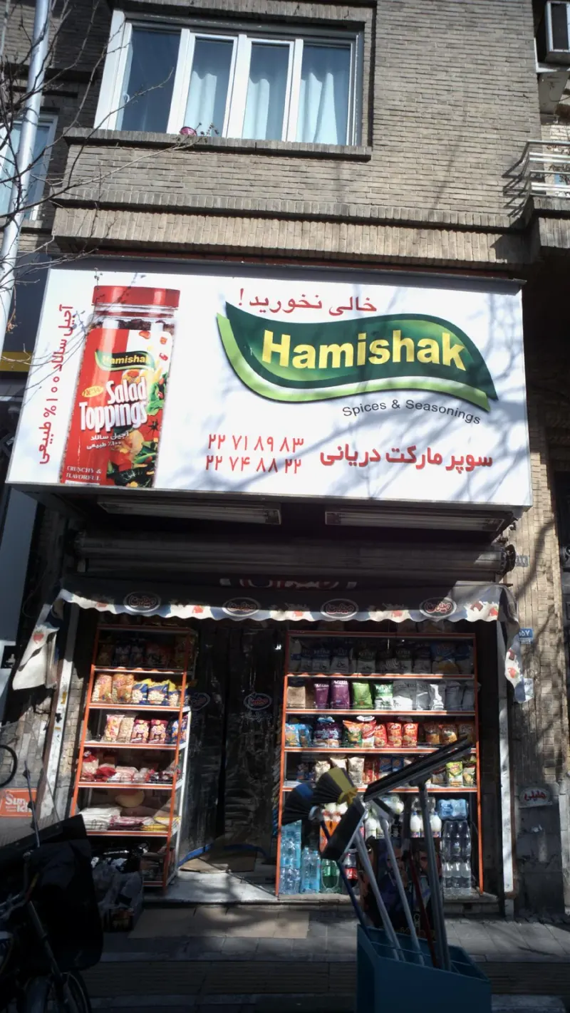 سوپرمارکت دریانی