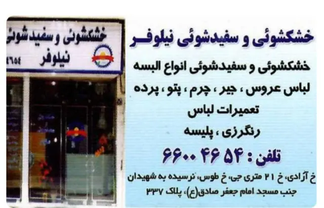 خشکشویی نیلوفر