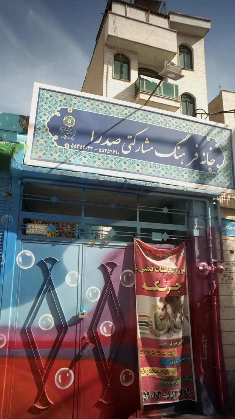 خانه فرهنگ مشارکتی صدرا