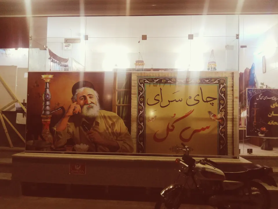 چایخانه سی گل