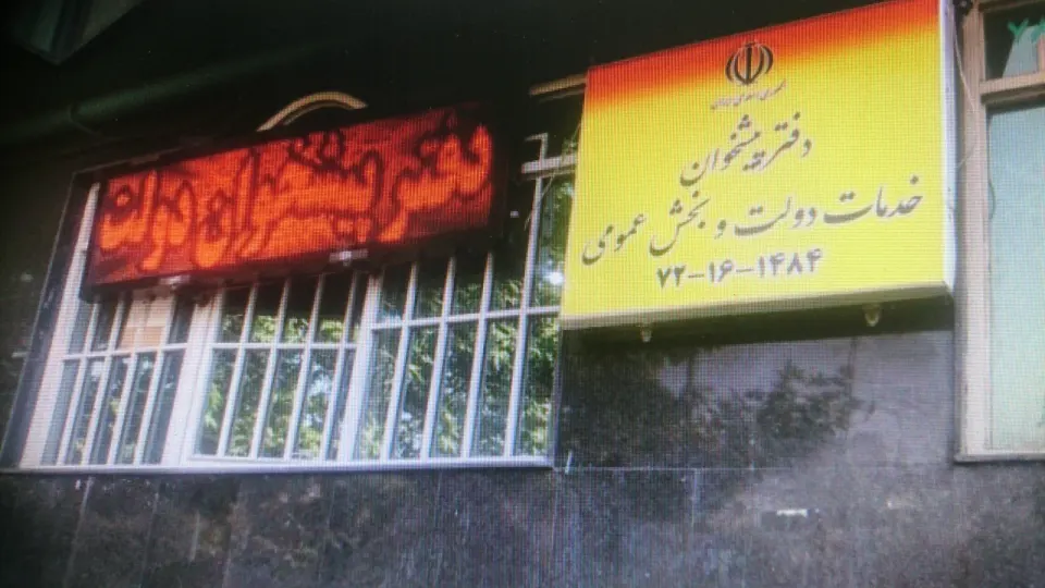 دفتر پیشخوان دولت