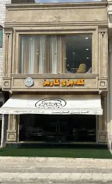 کله پزی کاریز