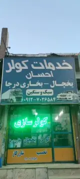 خدمات کولر احسان