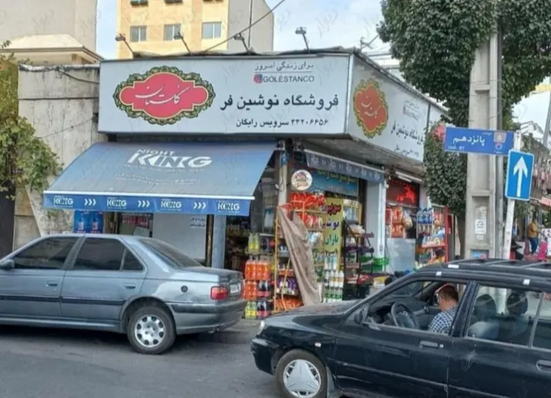 سوپر مارکت یاران دریان نوشین فر