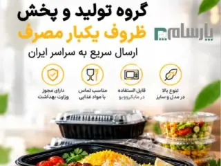 گروه تولید و پخش ظروف یکبار مصرف پارسام