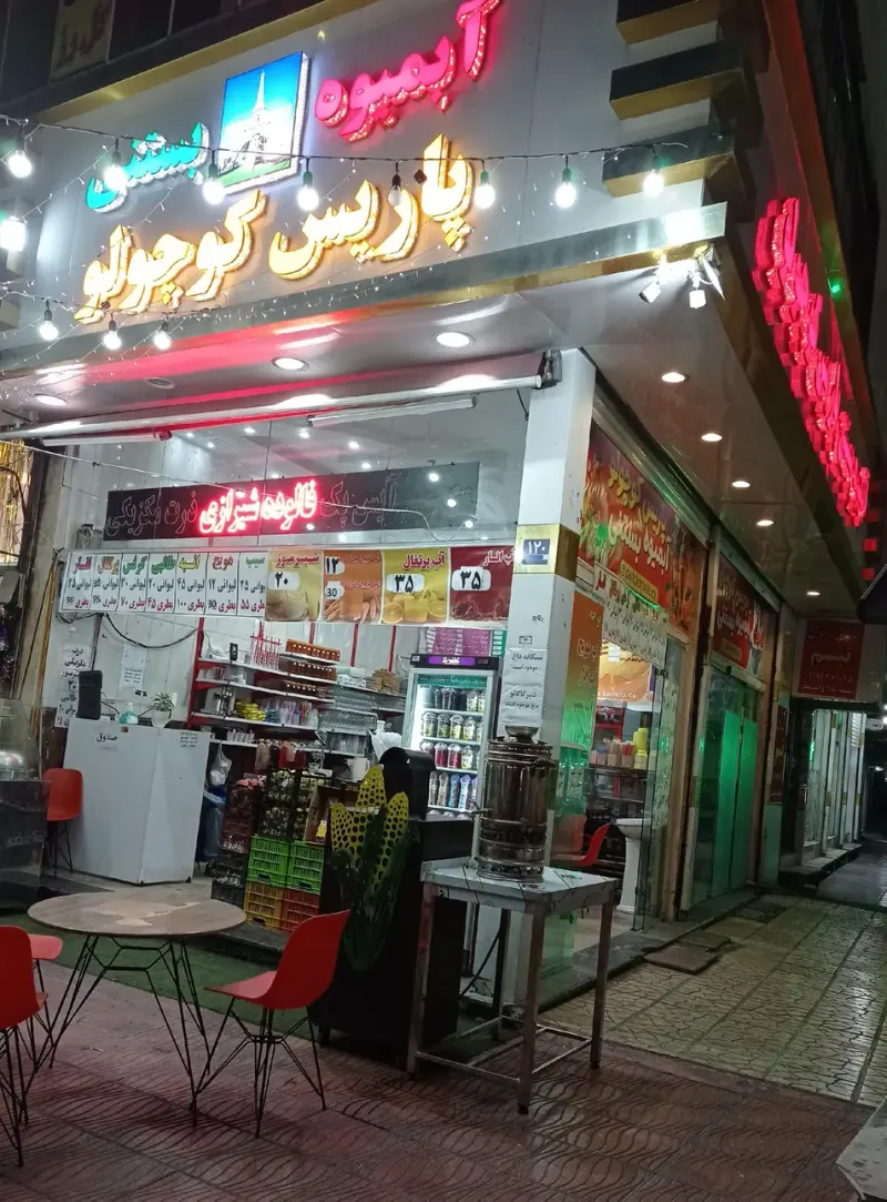 آبمیوه بستنی پاریس کوچولو