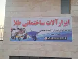 فروشگاه ابزار و مصالح ساختمانی در امیدیه