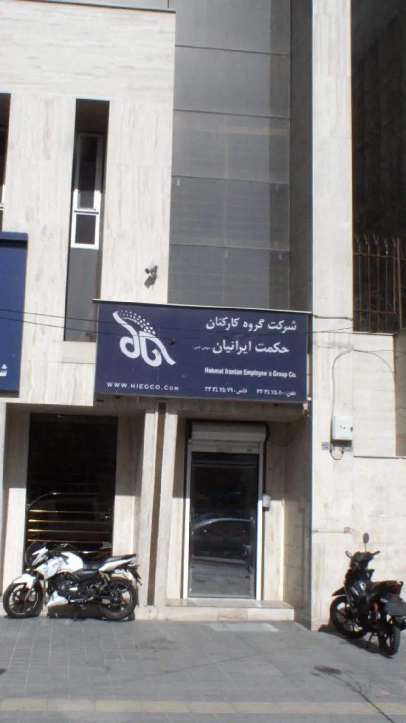 شرکت کارکنان حکمت ایرانیان