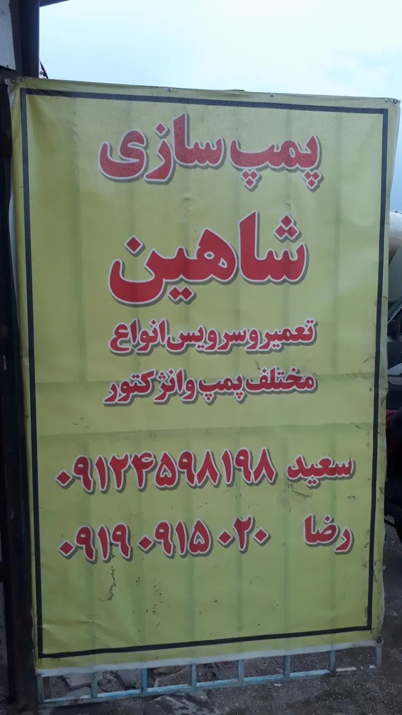 پمپ انژکتور شاهین