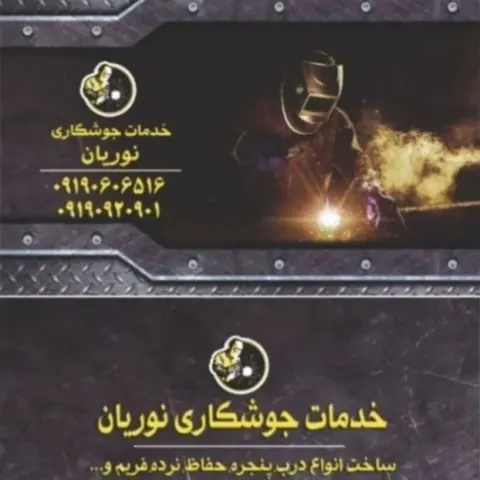 جوشکاری نوریان