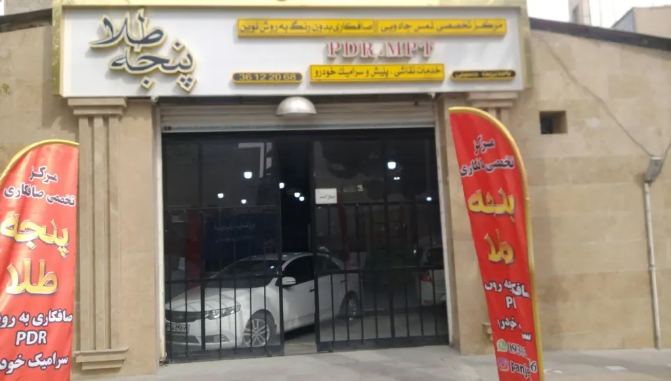 صافکاری تخصصی پنجه طلا