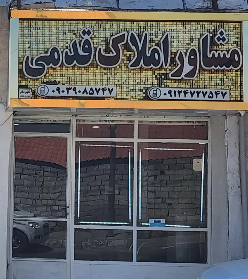 املاک قدمی