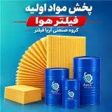 پخش مواد اولیه فیلتر هوا آریا فیلتر در تهران