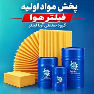 پخش مواد اولیه فیلتر هوا آریا فیلتر در تهران