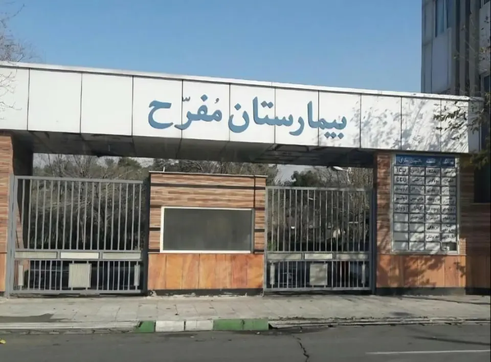 بیمارستان مفرح