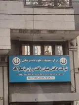 شرکت دانش بنیان بافت و ژن پاسارگاد