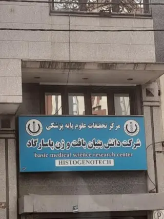 شرکت دانش بنیان بافت و ژن پاسارگاد