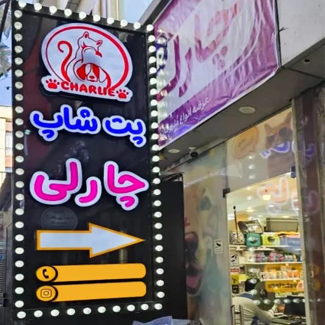 پت شاپ چارلی