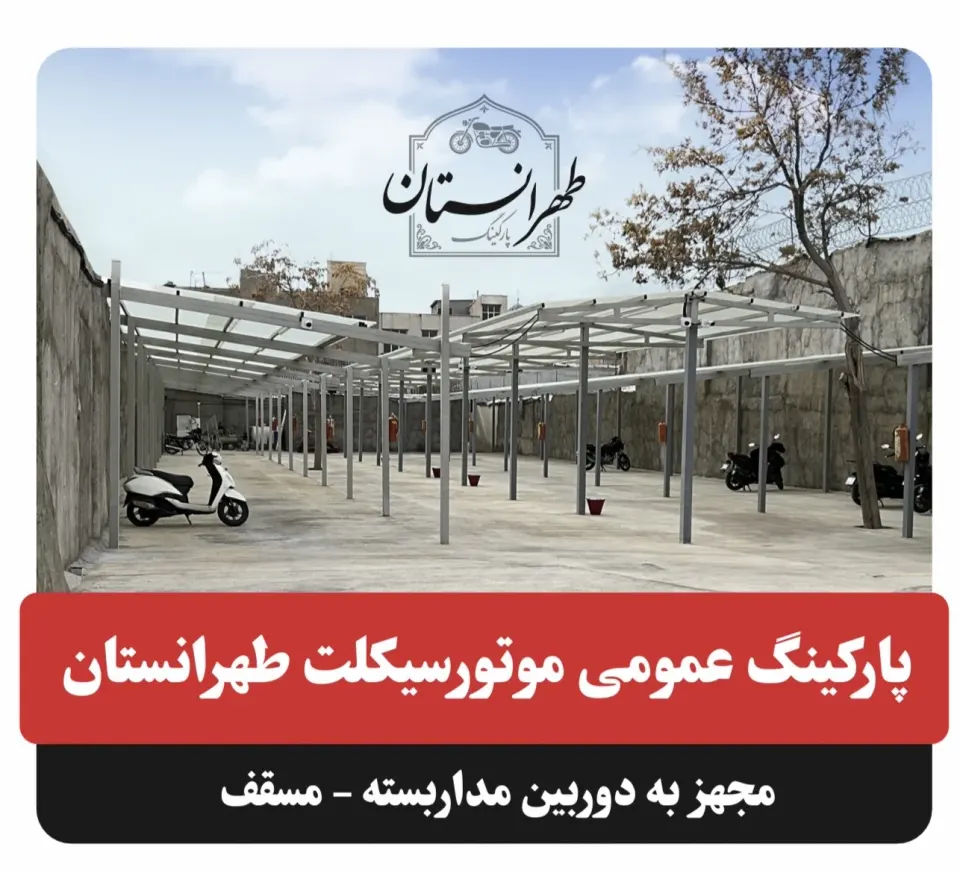 پارکینگ طهرانستان