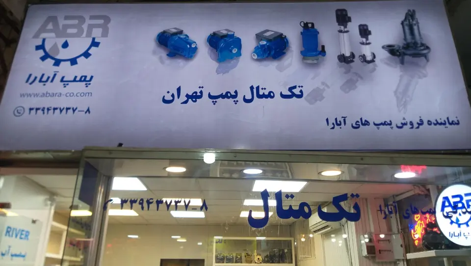 تک متال پمپ
