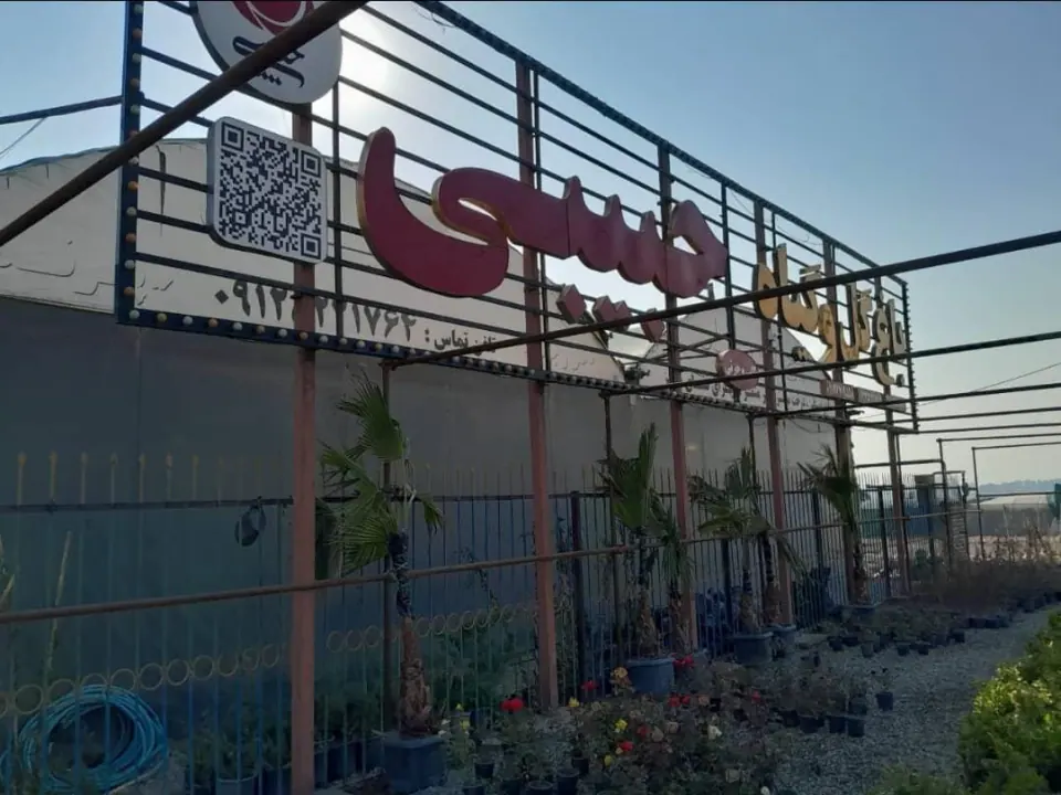 باغ گل و گیاه حبیبی